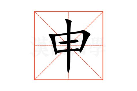 申是什麼意思|申 的字義、部首、筆畫、相關詞